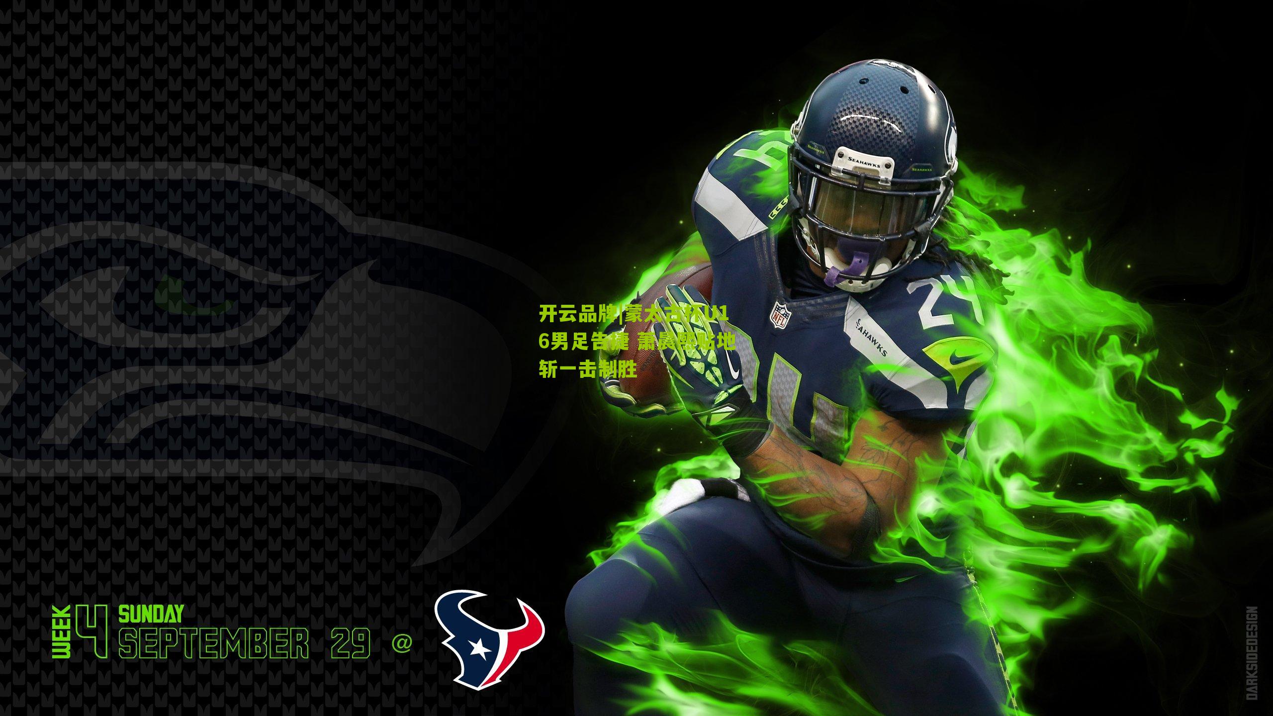 蒙太古杯U16男足告捷 萧晨熙贴地斩一击制胜