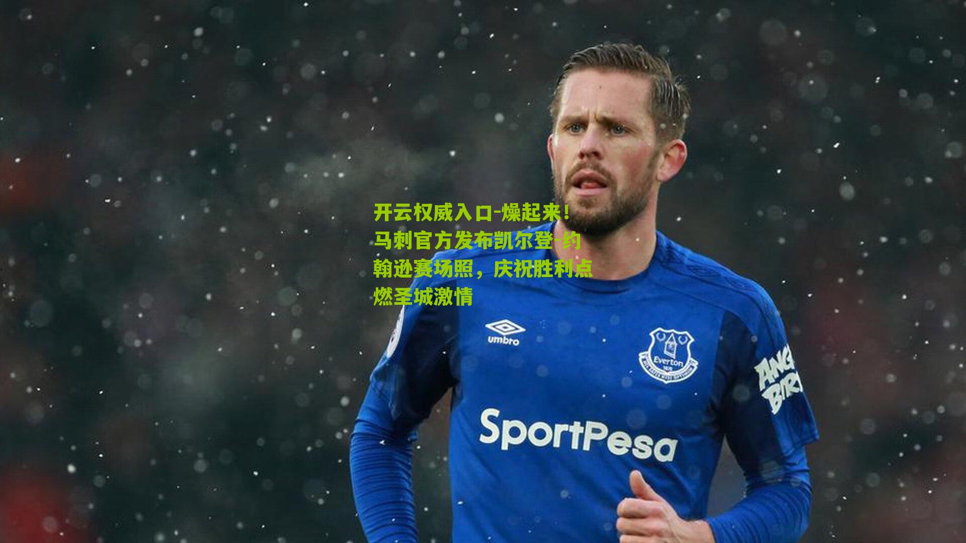 燥起来!马刺官方发布凯尔登-约翰逊赛场照,庆祝胜利点燃圣城激情