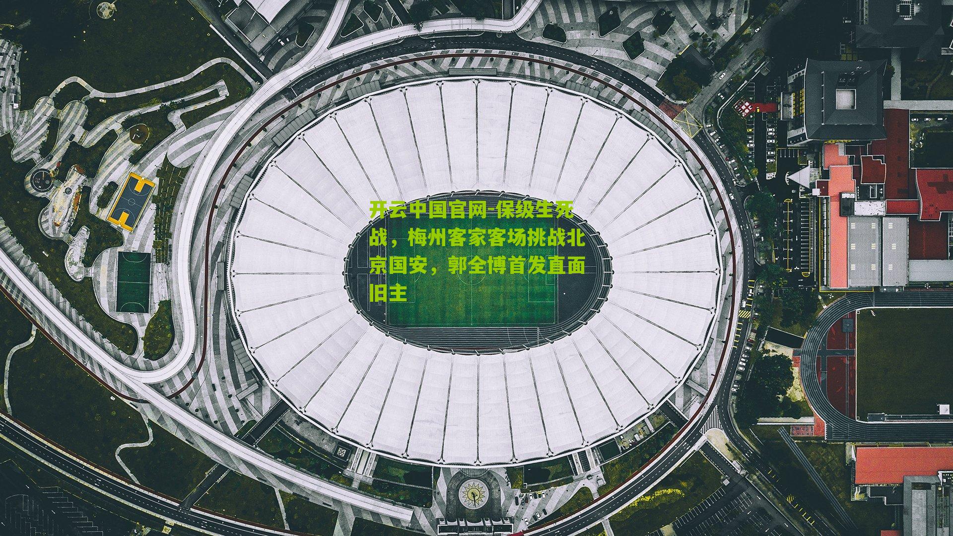 保级生死战，梅州客家客场挑战北京国安，郭全博首发直面旧主