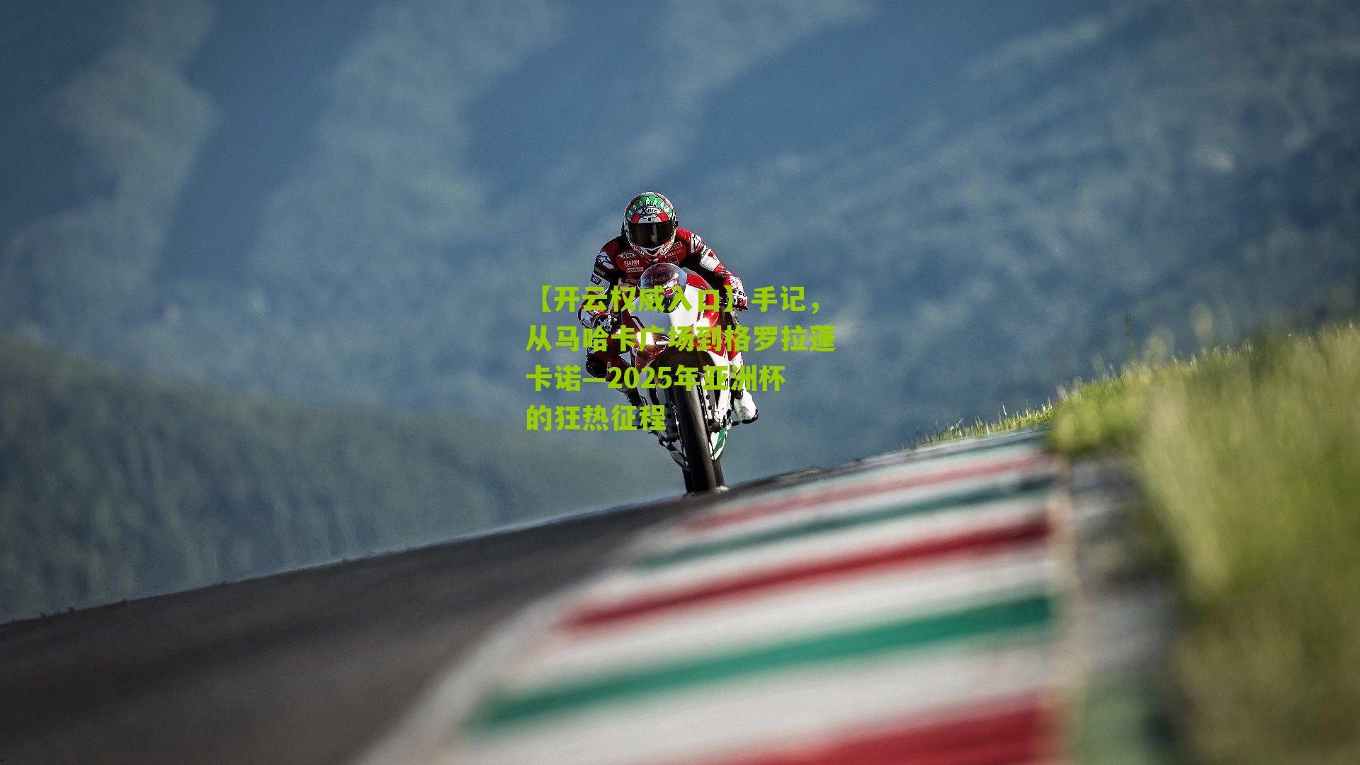 手记，从马哈卡广场到格罗拉蓬卡诺—2025年亚洲杯的狂热征程