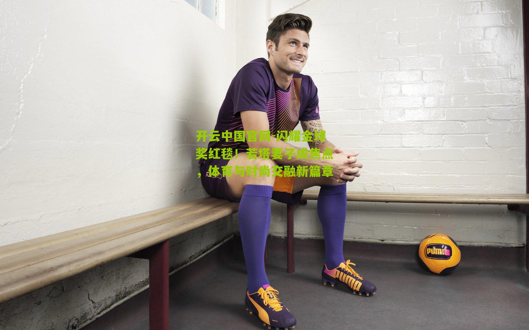 闪耀金球奖红毯！若塔妻子成焦点，体育与时尚交融新篇章