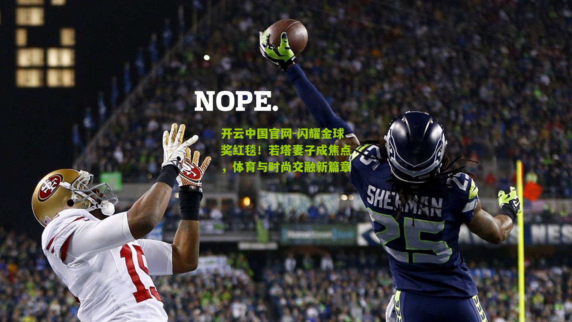 闪耀金球奖红毯！若塔妻子成焦点，体育与时尚交融新篇章