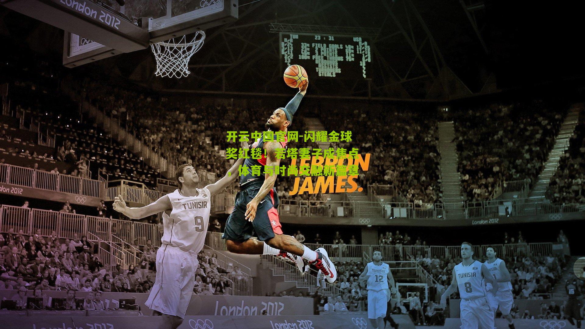 闪耀金球奖红毯！若塔妻子成焦点，体育与时尚交融新篇章