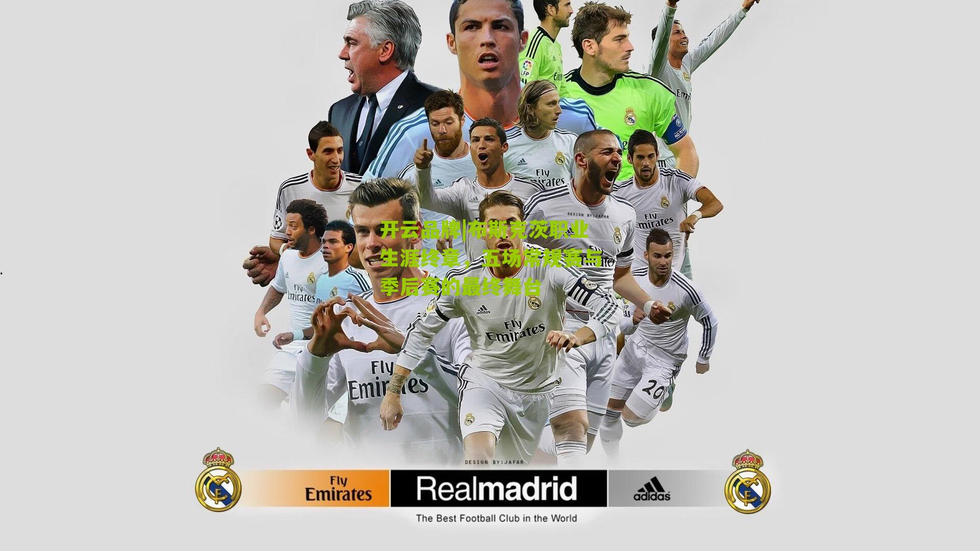 布斯克茨职业生涯终章，五场常规赛与季后赛的最终舞台