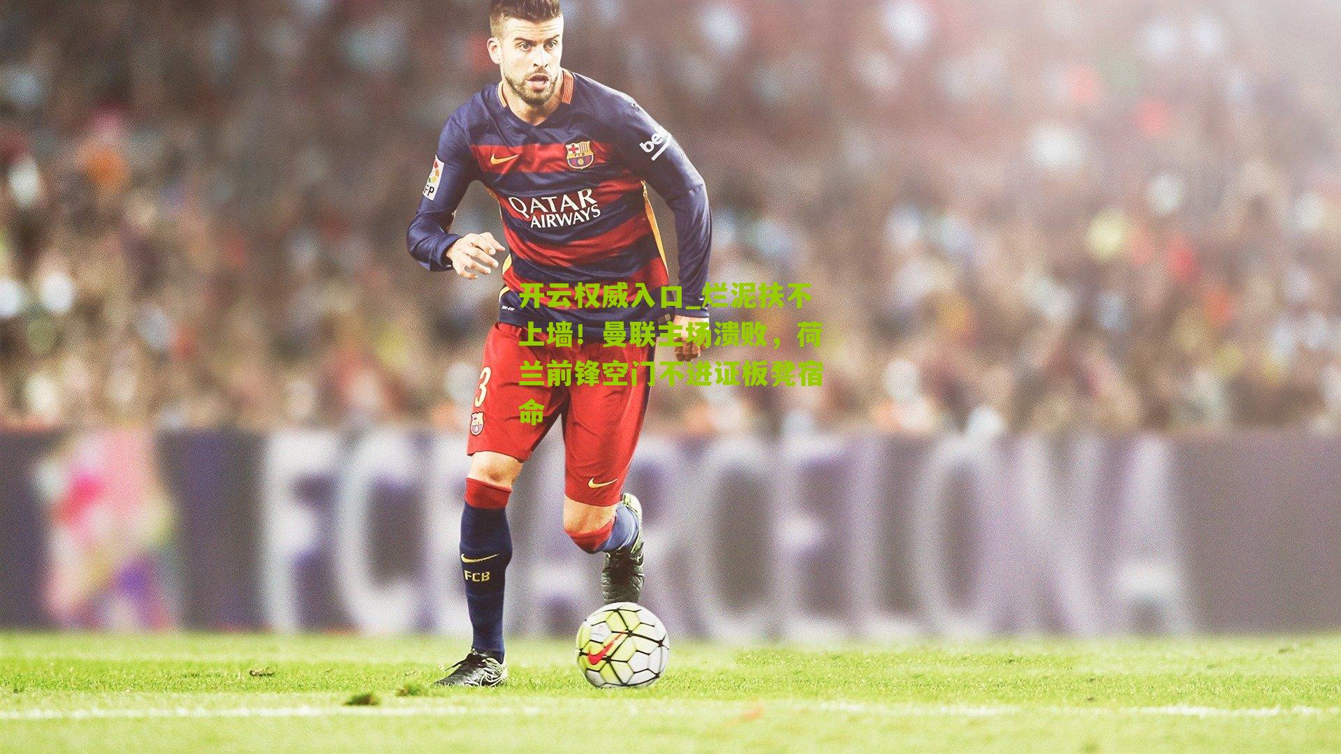 烂泥扶不上墙！曼联主场溃败，荷兰前锋空门不进证板凳宿命