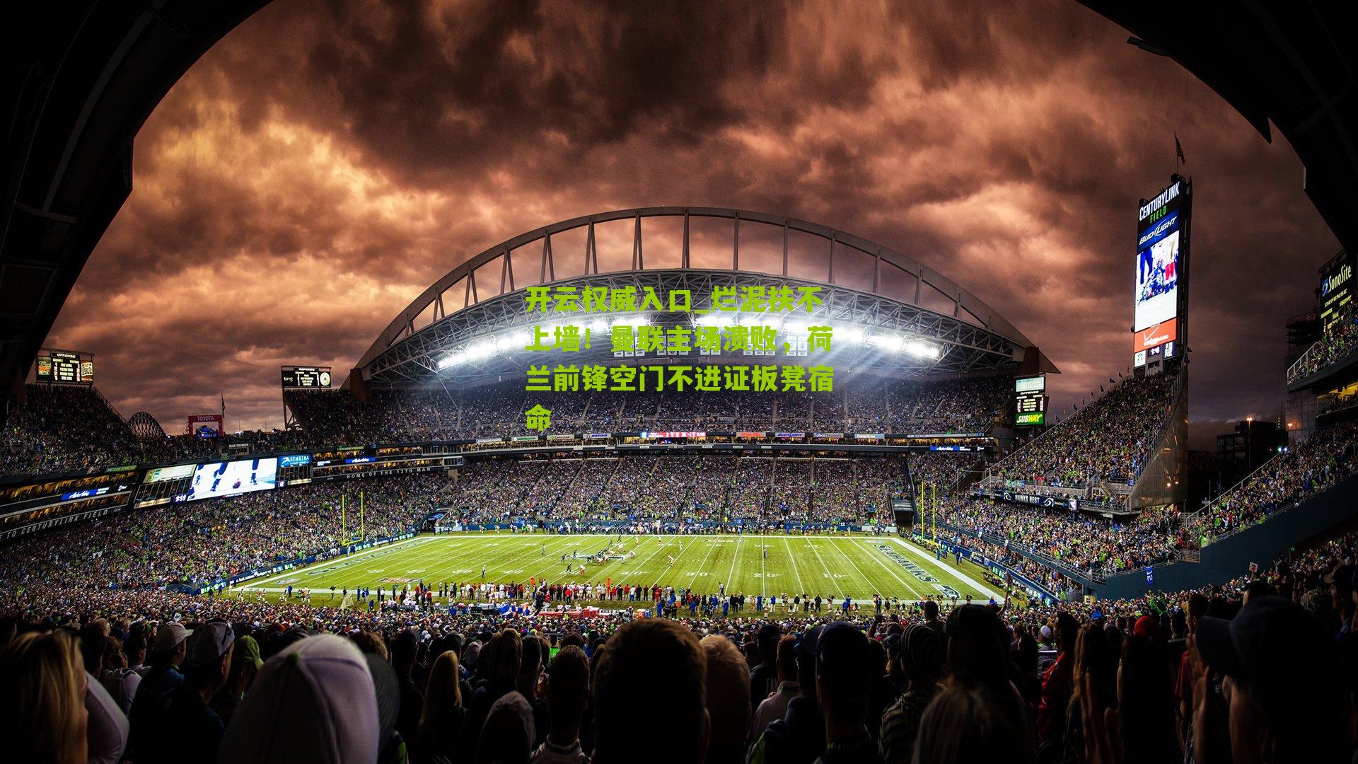 烂泥扶不上墙！曼联主场溃败，荷兰前锋空门不进证板凳宿命