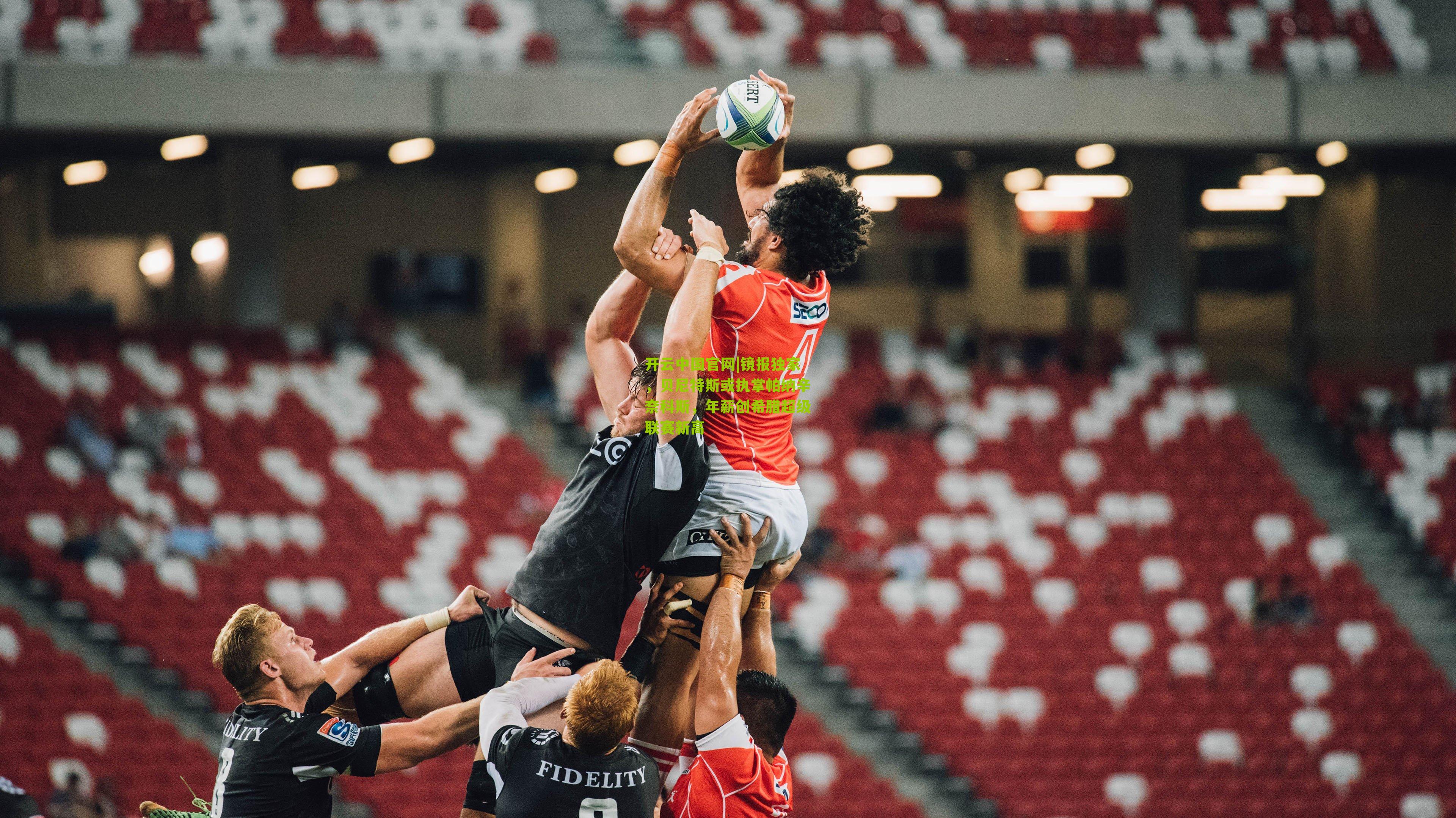 镜报独家,贝尼特斯或执掌帕纳辛奈科斯,年薪创希腊超级联赛新高