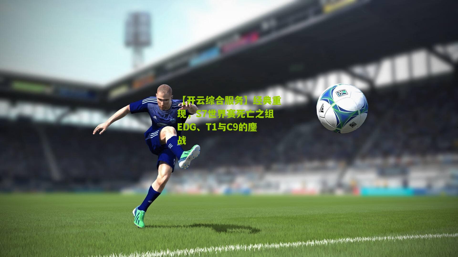 经典重现，S7世界赛死亡之组EDG、T1与C9的鏖战
