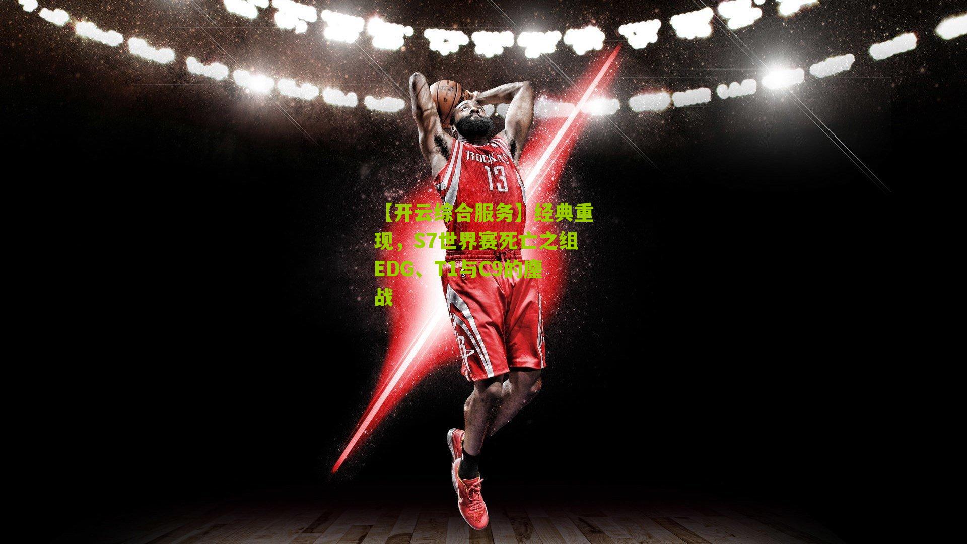 经典重现，S7世界赛死亡之组EDG、T1与C9的鏖战