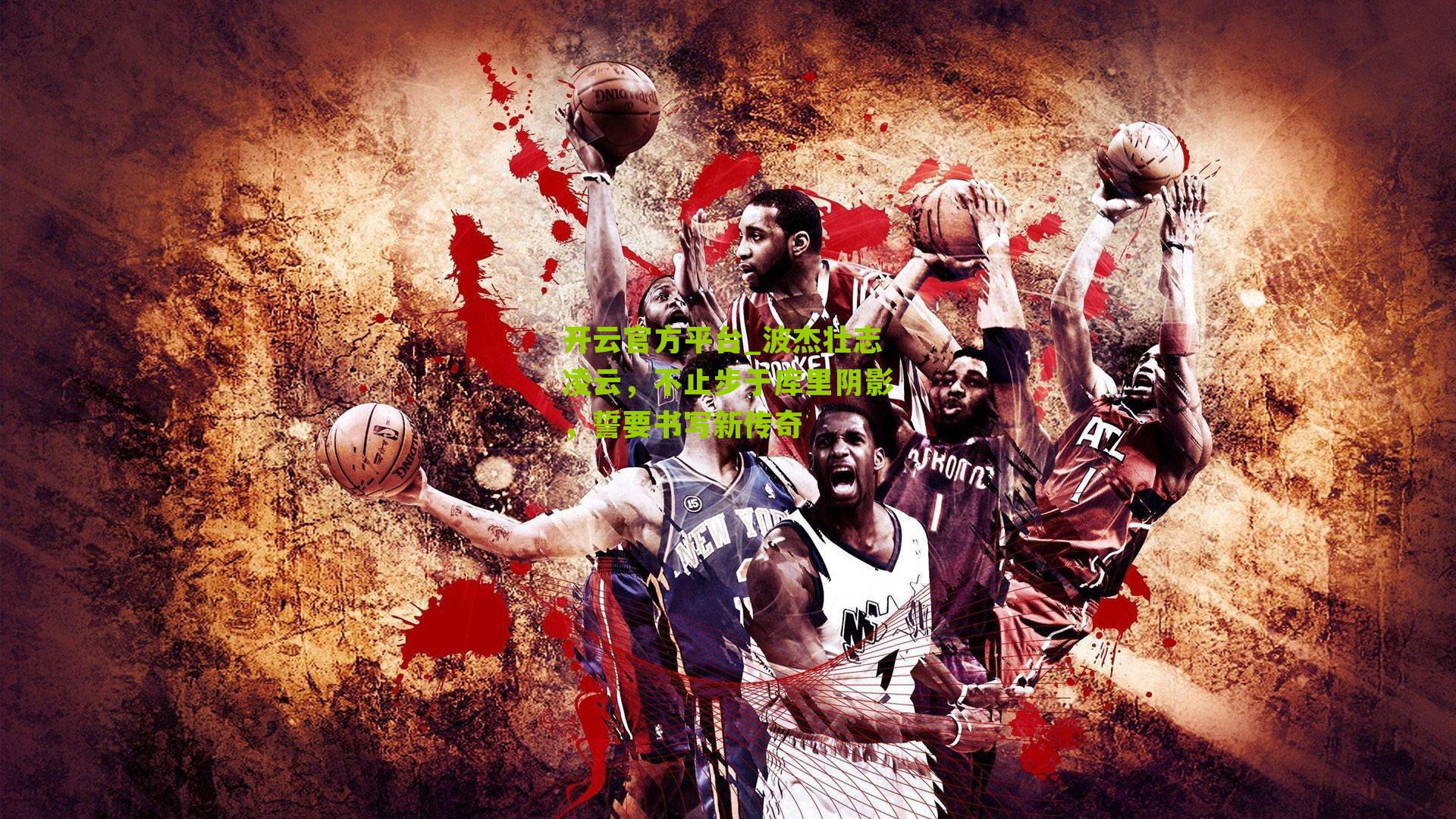 波杰壮志凌云，不止步于库里阴影，誓要书写新传奇