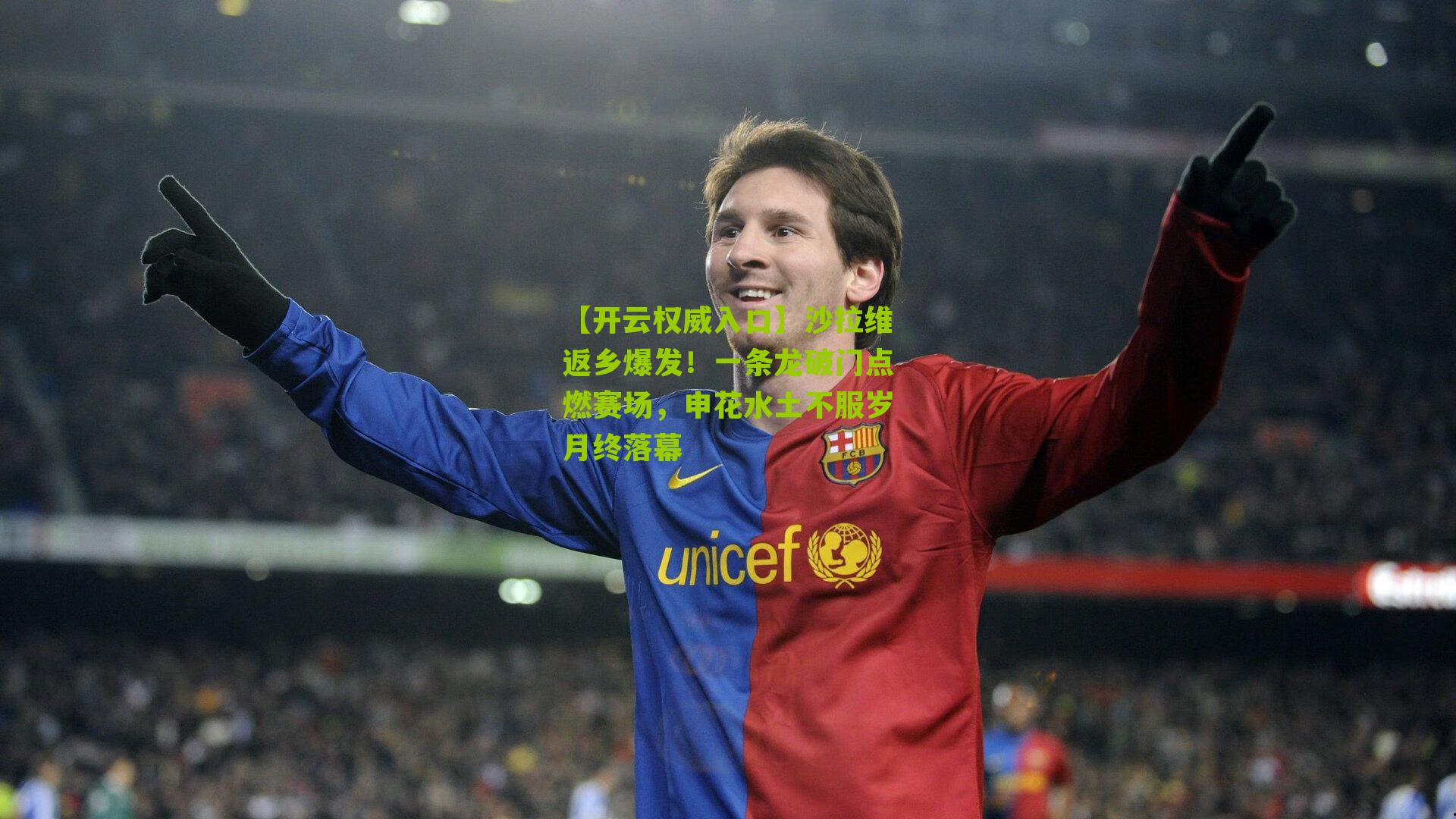 沙拉维返乡爆发！一条龙破门点燃赛场，申花水土不服岁月终落幕