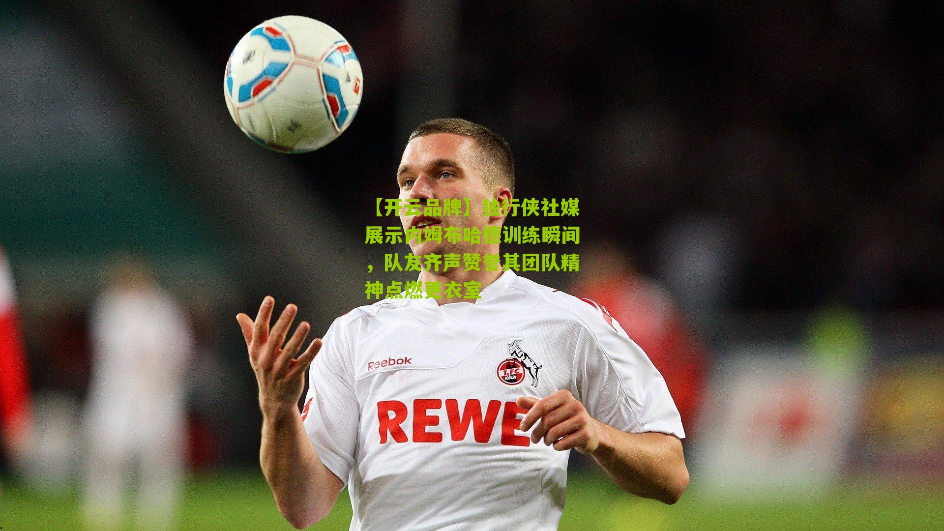 独行侠社媒展示内姆布哈德训练瞬间，队友齐声赞誉其团队精神点燃更衣室