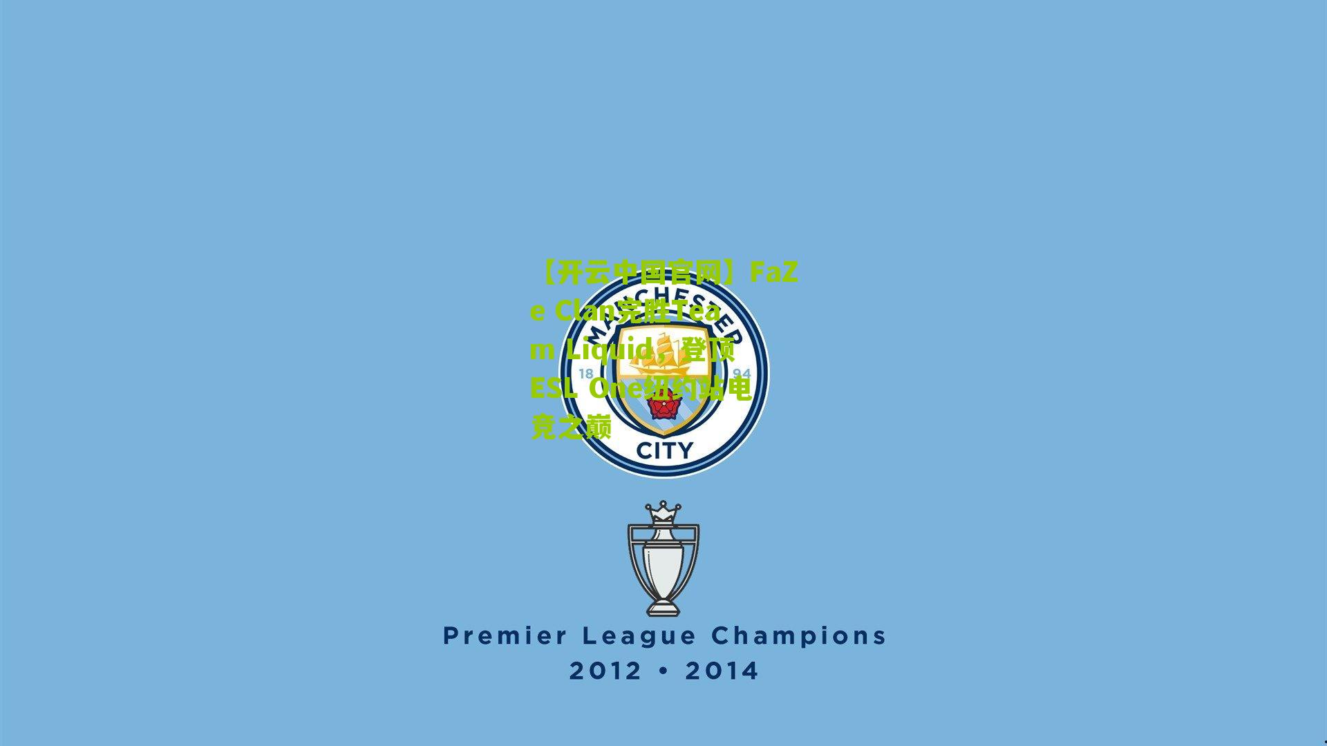 FaZe Clan完胜Team Liquid，登顶ESL One纽约站电竞之巅