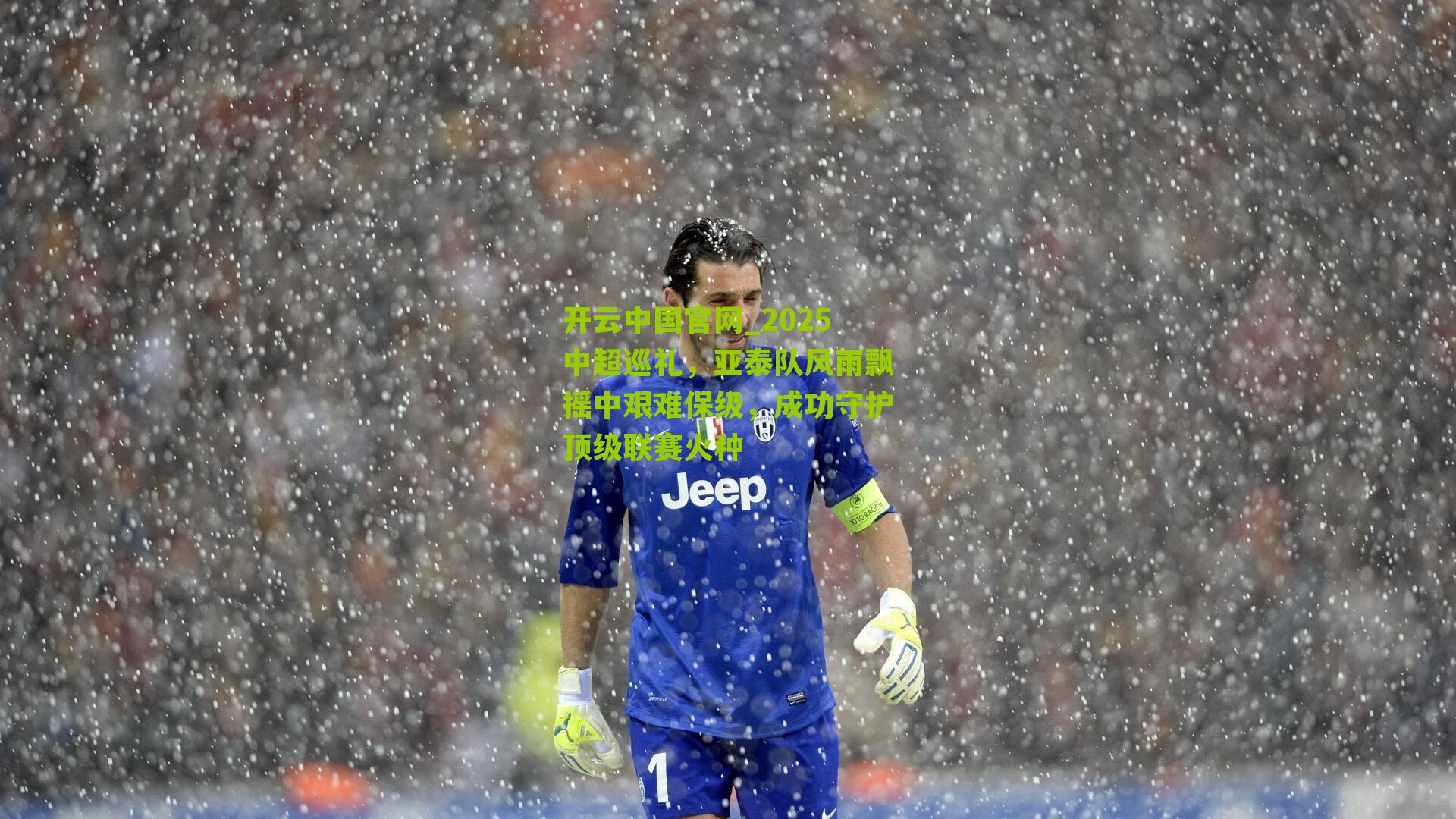 2025中超巡礼，亚泰队风雨飘摇中艰难保级，成功守护顶级联赛火种