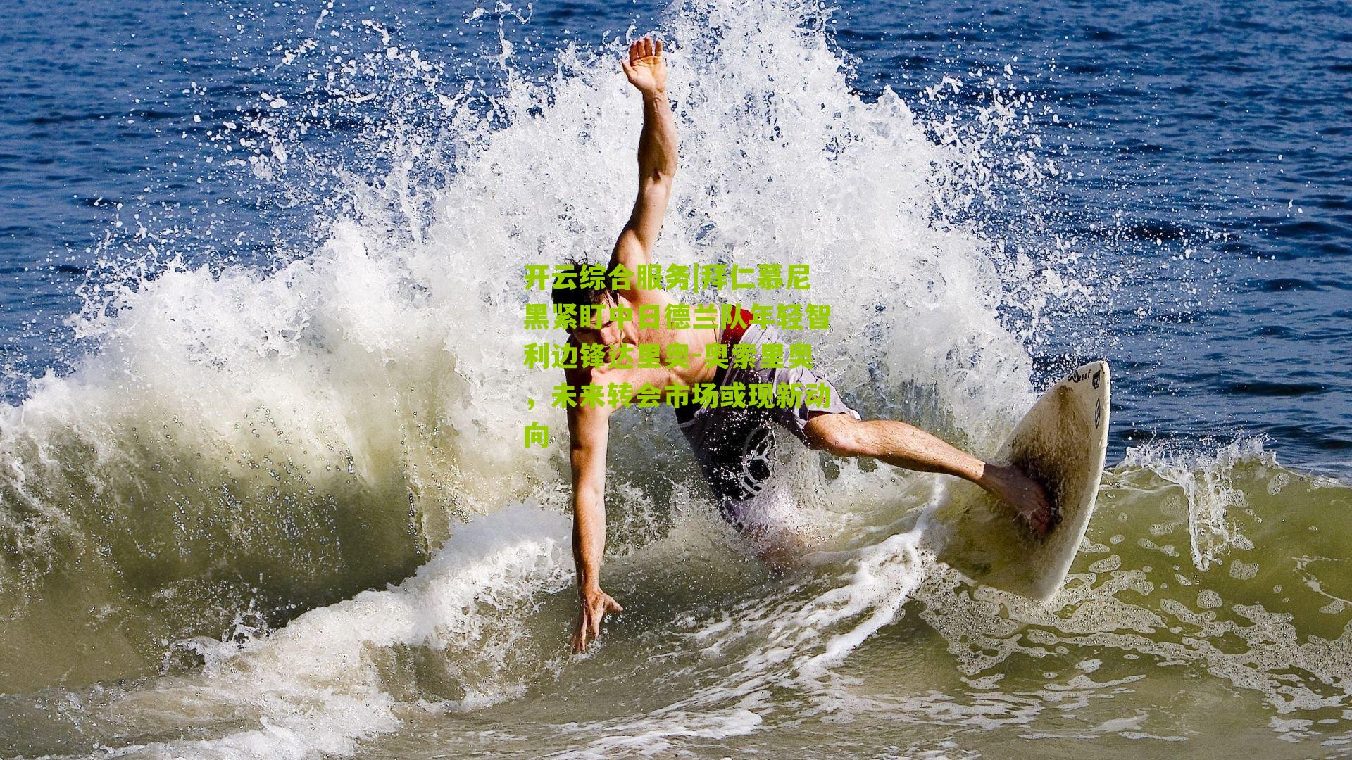 拜仁慕尼黑紧盯中日德兰队年轻智利边锋达里奥-奥索里奥，未来转会市场或现新动向