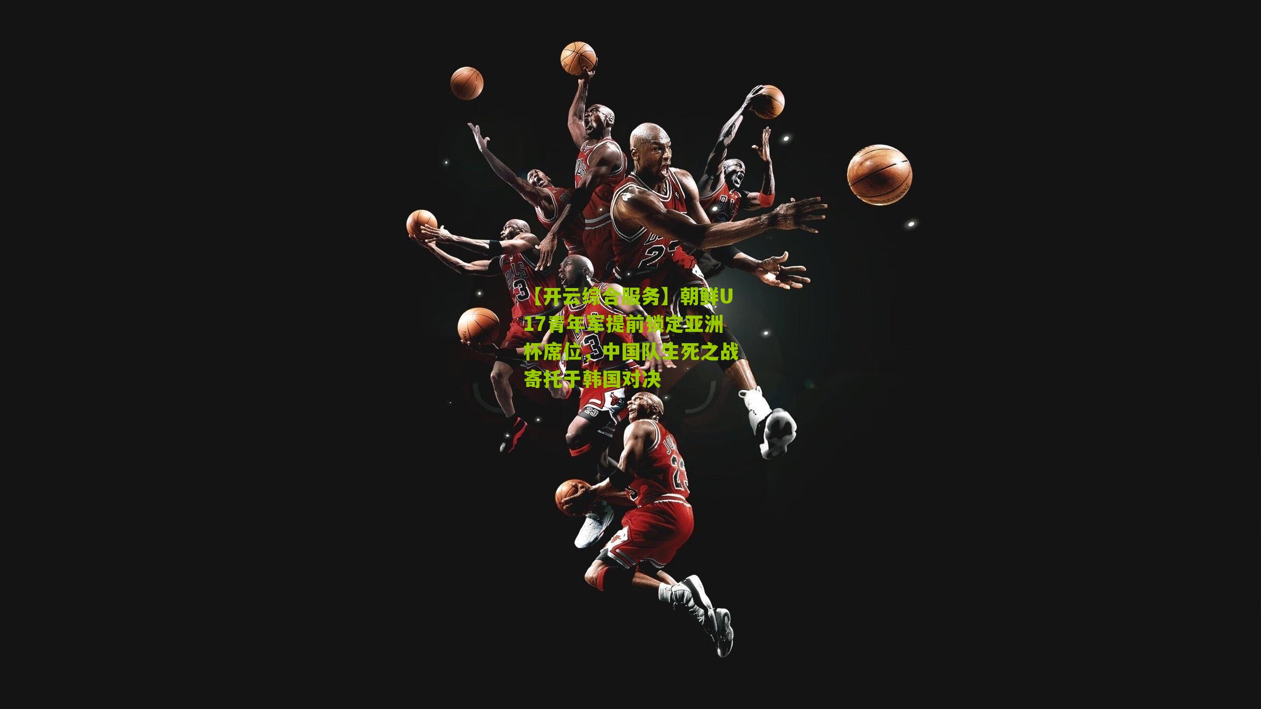 朝鲜U17青年军提前锁定亚洲杯席位，中国队生死之战寄托于韩国对决