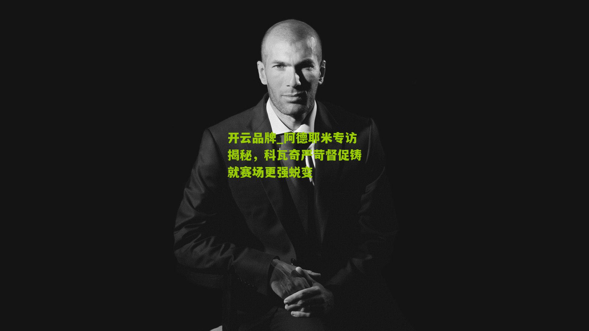 阿德耶米专访揭秘,科瓦奇严苛督促铸就赛场更强蜕变